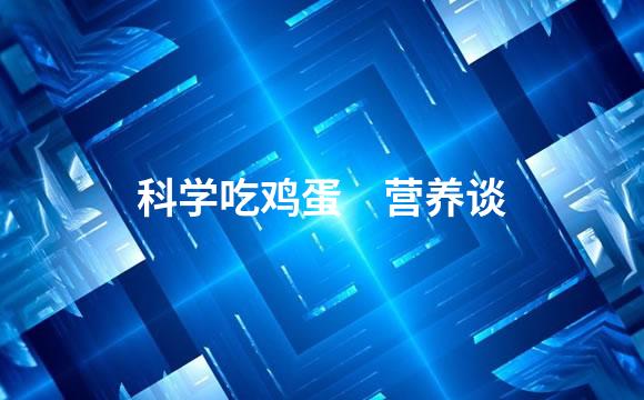 科学吃鸡蛋　营养谈